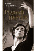 Книга "Рудольф Нуреев" (Мария Баганова, 2023)