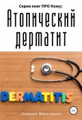 Серия книг ПРО Кожу: Атопический дерматит (Даниил Янкелевич, 2022)