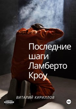 Книга "Последние шаги Ламберто Кроу" – Виталий Кириллов, 2023