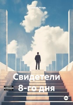 Книга "Свидетели 8-го дня" – Игорь Сотников, 2023