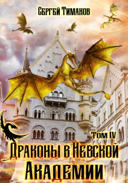Книга "Драконы в Невской Академии" – Сергей Тимаков, 2023