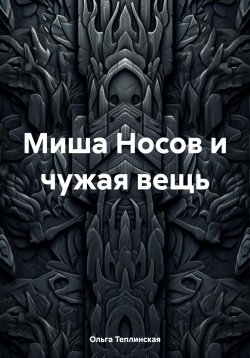 Книга "Миша Носов и чужая вещь" – Ольга Теплинская, 2023