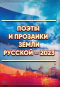 Поэты и прозаики земли Русской. Выпуск 1 (Альманах, Сборник, 2023)