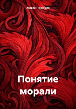 Книга "Понятие морали" – Андрей Тихомиров, 2023