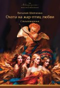 Книга "Охота на жар-птиц любви: / Сборник стихов" (Виталий Шейченко, 2023)
