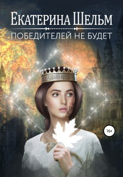 Книга "Победителей не будет" – Екатерина Шельм, 2019
