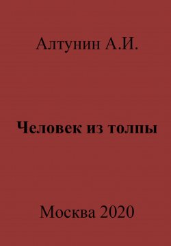 Книга "Человек из толпы" – Александр Алтунин, 2023