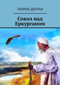 Книга "Сокол над Еркурганом" – Галина Долгая