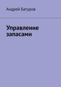 Книга "Управление запасами" – Андрей Батуров