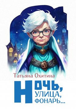 Книга "Ночь улица, фонарь…" – Татьяна Охитина, 2023