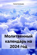 Молитвенный календарь на 2024 год (Галина Кузнецова, 2023)