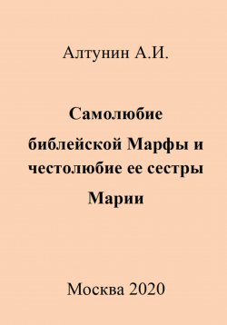 Книга "Самолюбие библейской Марфы и честолюбие ее сестры Марии" – Александр Алтунин, 2023