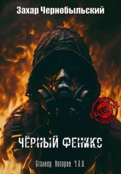 Книга "Сталкер. Истории. Ч.З.О. Чёрный Феникс" {Забытые Земли} – Захар Чернобыльский, 2023