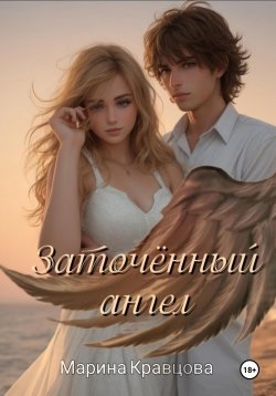 Книга "Заточённый ангел" – Марина Кравцова, 2023