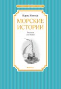 Морские истории / Рассказы для детей (Борис Житков)