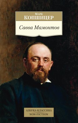Книга "Савва Мамонтов" {Азбука-классика. Non-Fiction} – Марк Копшицер, 2023