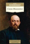 Книга "Савва Мамонтов" (Марк Копшицер, 2023)