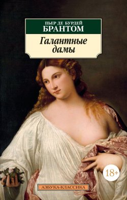 Книга "Галантные дамы" {Азбука-классика} – Пьер де Бурдей Брантом