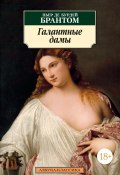 Книга "Галантные дамы" (Пьер де Бурдей Брантом)