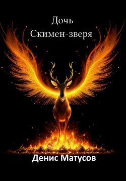 Книга "Дочь Скимен-зверя" – Денис Матусов, 2023