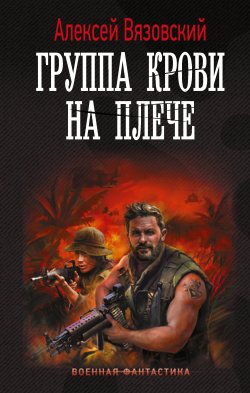Книга "Группа крови на плече" – Алексей Вязовский, 2024