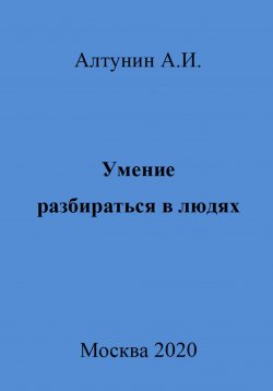 Книга "Умение разбираться в людях" – Александр Алтунин, 2023