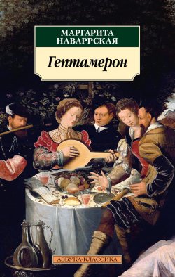 Книга "Гептамерон / Новеллы" {Азбука-классика} – Маргарита Наваррская, 1558