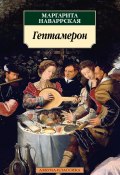 Книга "Гептамерон / Новеллы" (Наваррская Маргарита, 1558)