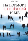 Натюрморт с селедкой и без / Книга рассказов (Анна Агнич, 2022)