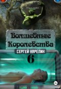 Книга "Волшебные королевства 6" (Сергей Карелин, 2023)