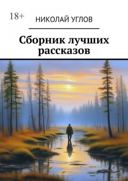 Книга "Сборник лучших рассказов" – Николай Углов