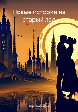 Книга "Новые истории на старый лад" {Истории} – Дара Бояринова, 2023