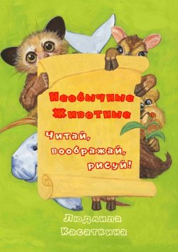 Книга "Необычные животные" – Людмила Касаткина
