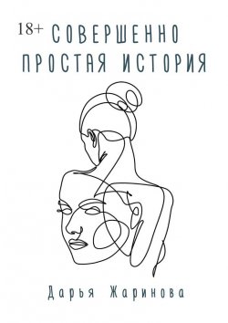 Книга "Совершенно простая история" – Дарья Жаринова