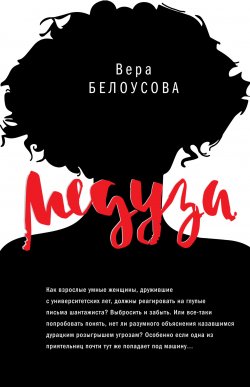 Книга "Медуза" {Самое время!} – Вера Белоусова, 2022