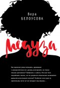 Книга "Медуза" (Вера Белоусова, 2022)