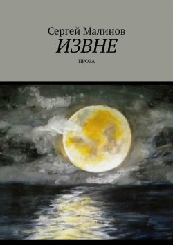 Книга "Извне. Проза" – Сергей Малинов