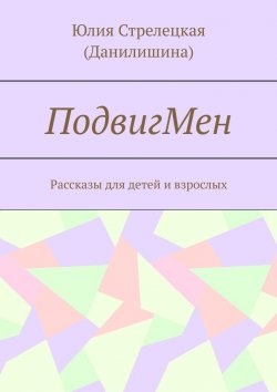 Книга "ПодвигМен. Рассказы для детей и взрослых" – Юлия (Данилишина)