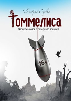 Книга "Томмелиса. Заблудившаяся в лабиринте траншей" – Дмитрий Сарвин