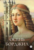 Книга "Осень Борджиа" (Юлия Евдокимова, 2023)