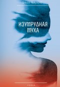 Книга "Изумрудная муха" (Ольга Никулина, 2022)
