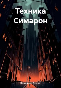 Книга "Техника Симарон" – Денис Бондарев, 2023