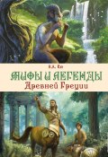 Мифы и легенды Древней Греции (Николай Кун)