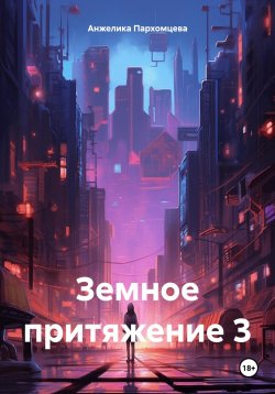 Книга "Земное притяжение 3" – Анжелика Пархомцева, 2023