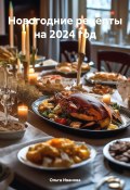 Новогодние рецепты на 2024 год (Ольга Иванова, 2023)