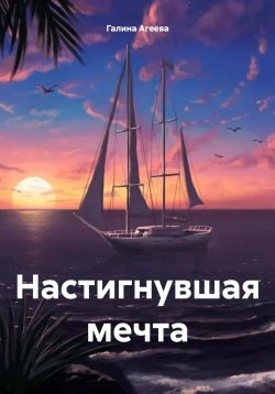 Книга "Настигнувшая мечта" – Галина Агеева, 2023