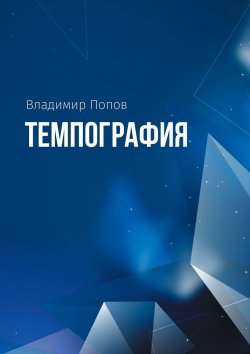 Книга "Темпография" – Владимир Попов