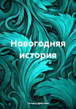 Книга "Новогодняя история" – Татьяна Бреслава, 2023