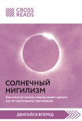 Саммари книги «Солнечный нигилизм. Как отказ от поиска смысла может сделать нас по-настоящему счастливыми» (Коллектив авторов, 2023)