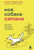 Книга "Моя собака – сатана. Нескучный справочник для нервных собаководов" (Юлия Подкосова, 2023)